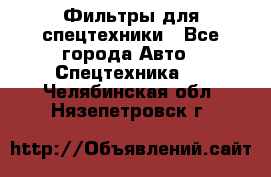 Фильтры для спецтехники - Все города Авто » Спецтехника   . Челябинская обл.,Нязепетровск г.